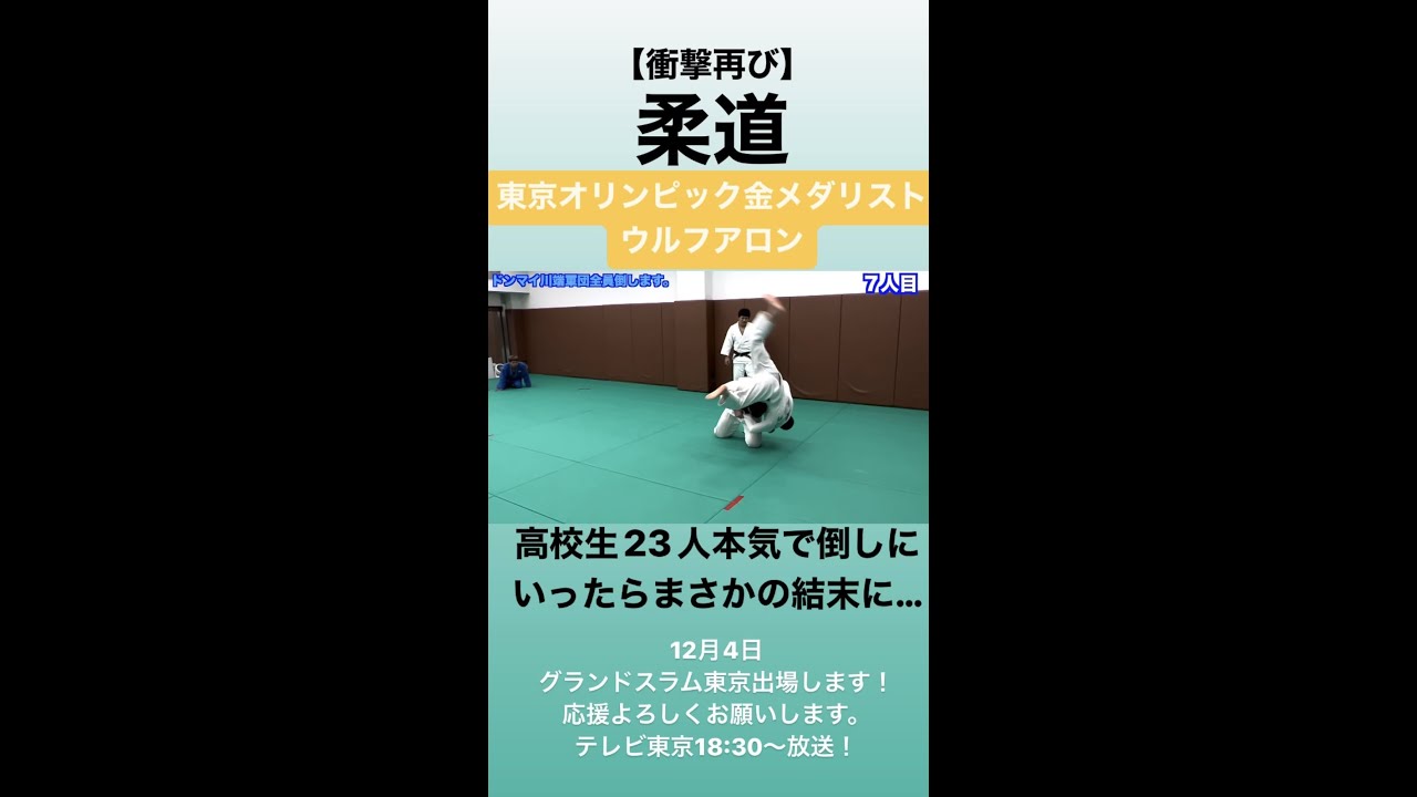 【衝撃再び】柔道オリンピック金メダリストが高校生２３人本気で倒しにいったらまさかの結末に… #shorts