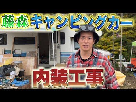 藤森慎吾、FILLLLAGEのキャンピングカーの内装を大改造！