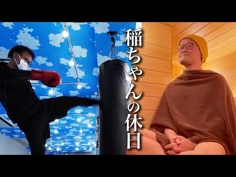 【休日密着】アインシュタイン稲田の休日の過ごし方