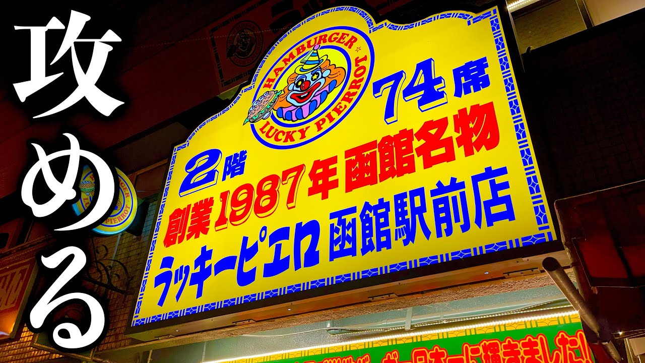 【大食い】函館にある『ラッキーピエロ』で色んなメニューを食べまくってみた‼️【北海道】