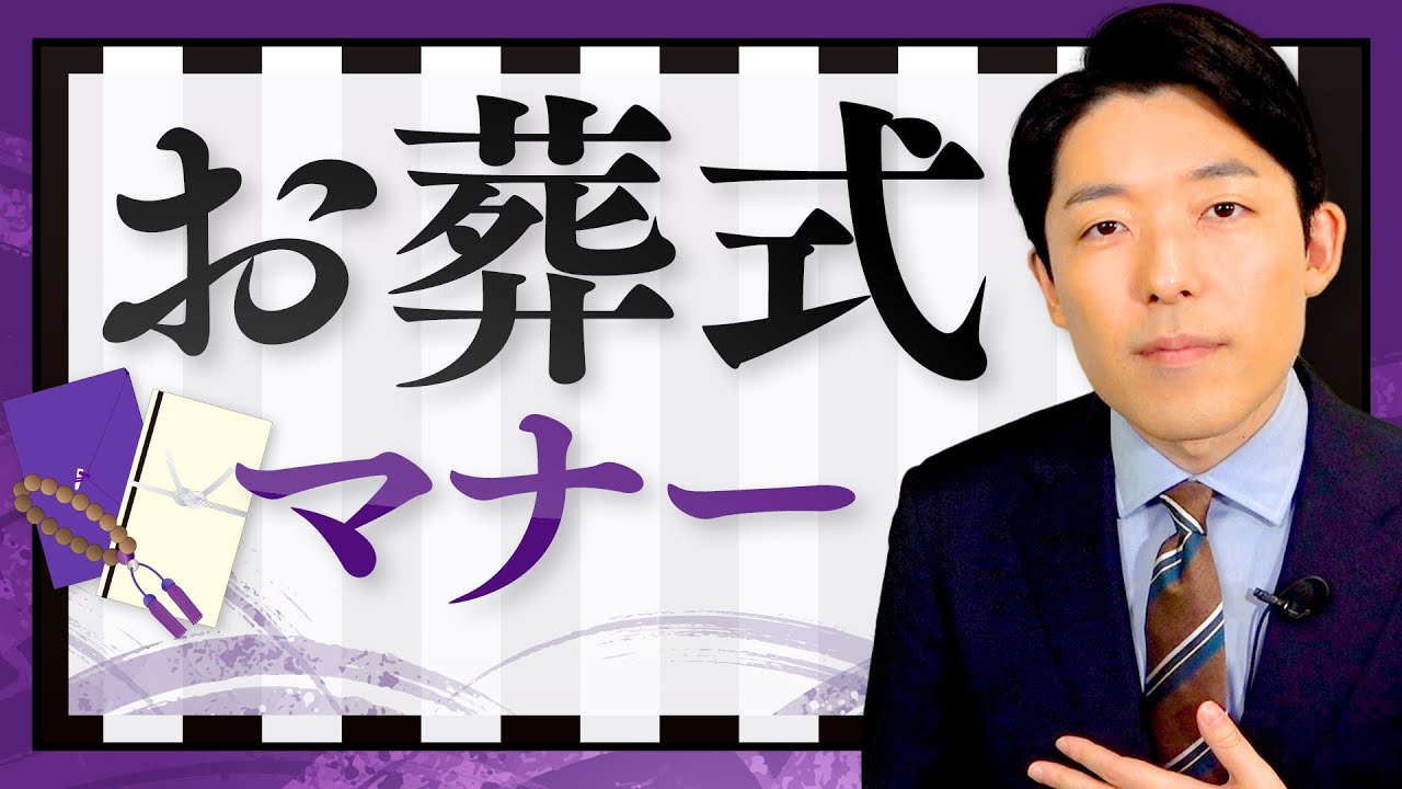 【お葬式マナー①】いざというと時に役に立つ！服装や挨拶の現代版マナーを学ぶ