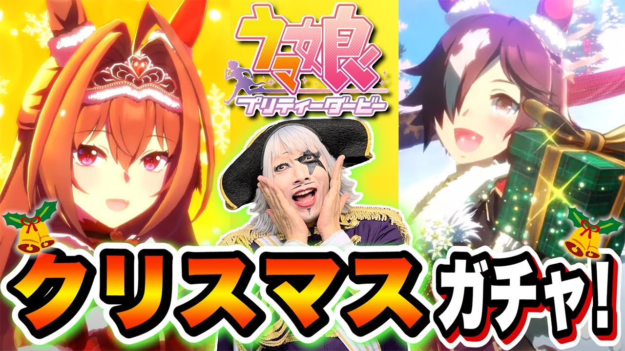 【ウマ娘】クリスマスガチャは華やかさMAX!?ウオッカ＆ダイワスカーレットは来てくれるのか？