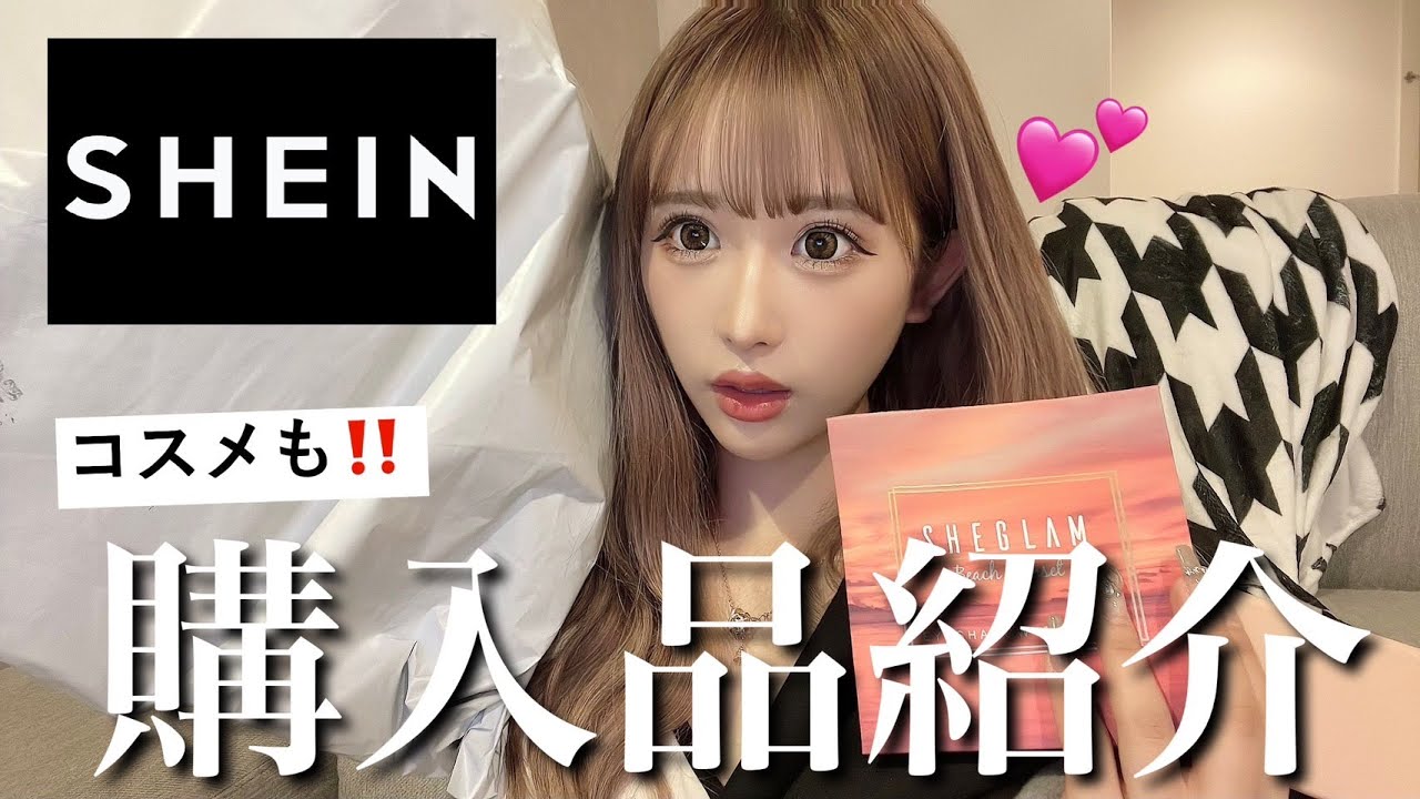 【SHEIN購入品】今バズってる話題のSHEINコスメがまじで優秀すぎた♡