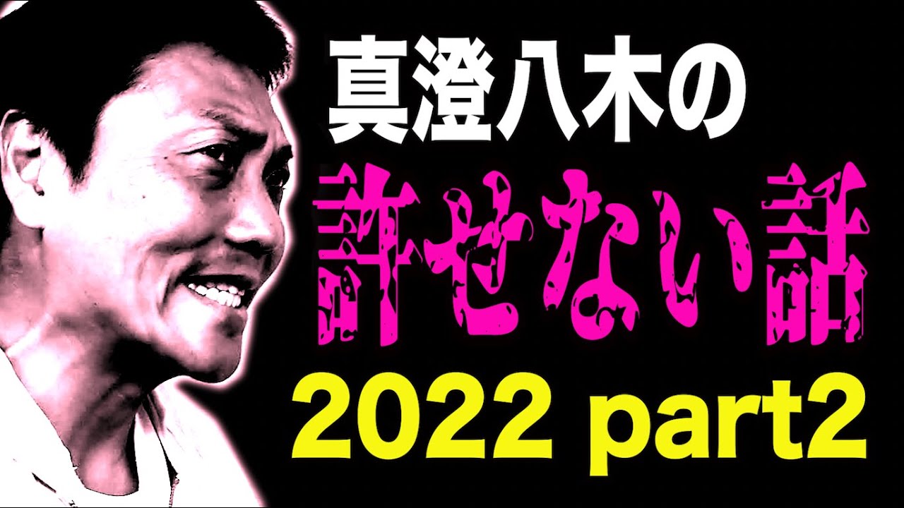 真澄八木の許せない話2022 part2【#702】