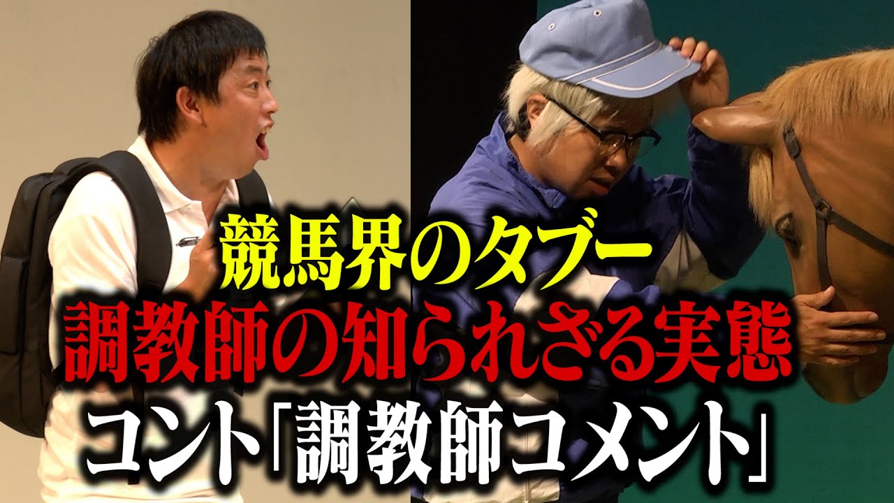 【コント】さらば青春の光「調教師コメント」 / 単独公演『五穀豊穣』より
