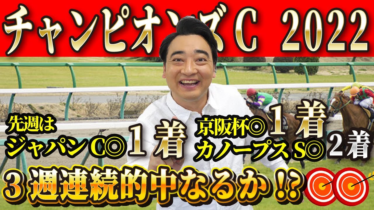 【チャンピオンズC】先週本命1着1着2着！今週も絶好調斉藤に乗れ！