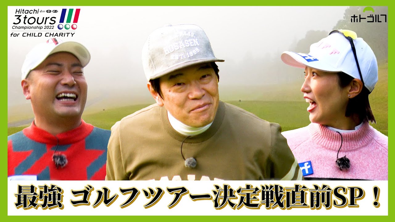 Hitachi 3Tours Championship 2022開催コース！大栄CCを舞台に、飯島茜プロ＆山本太郎プロに挑む！