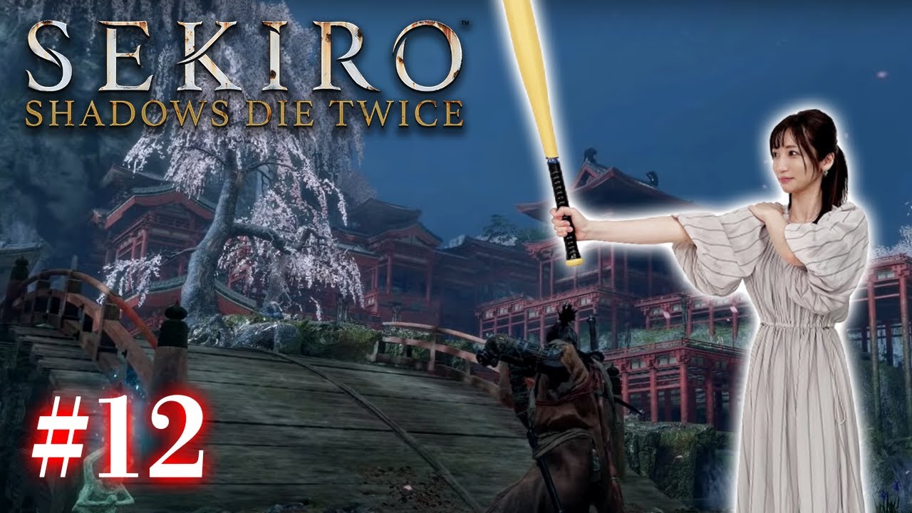 #12【SEKIRO/隻狼】粛々と源の宮をクリアする【初見プレイ】