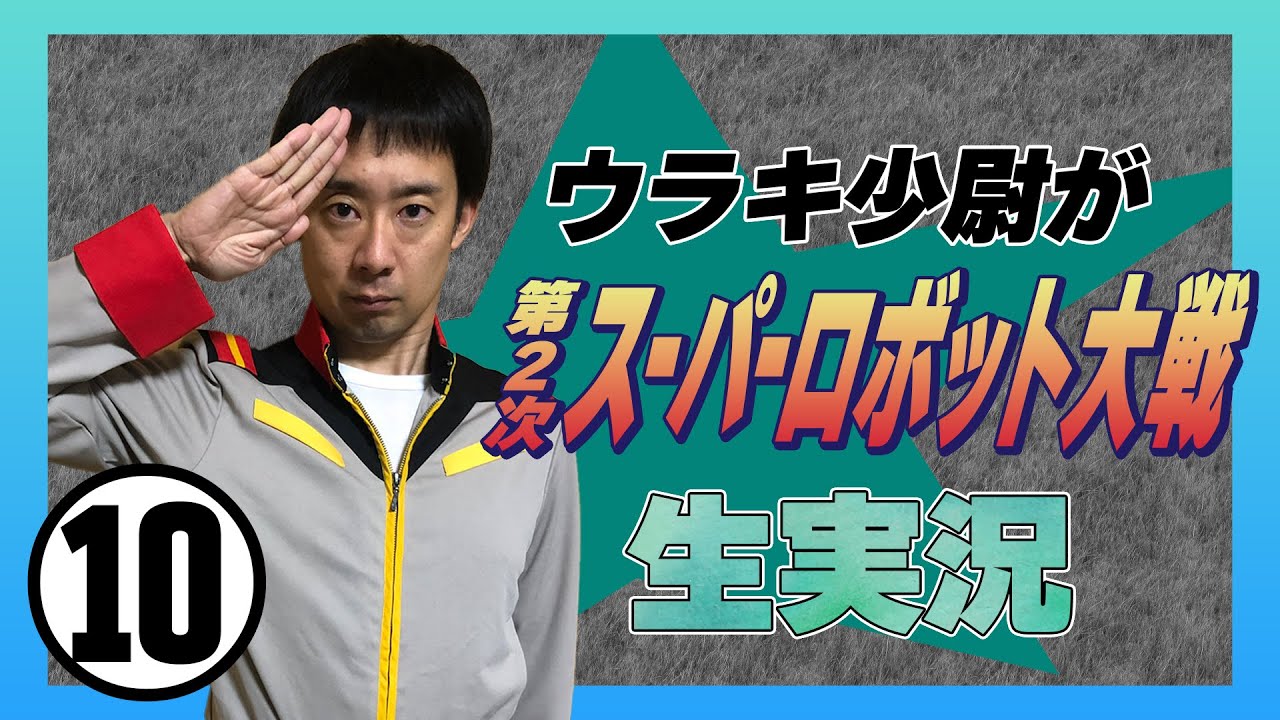 ⑩ウラキ少尉がFC「第2次スーパーロボット大戦」生実況・最終話