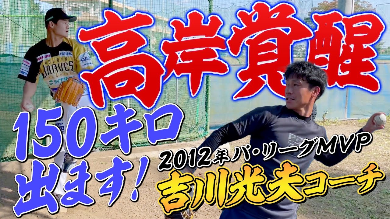 【150キロ出ます！】パ・リーグMVP吉川コーチの指導で高岸覚醒！