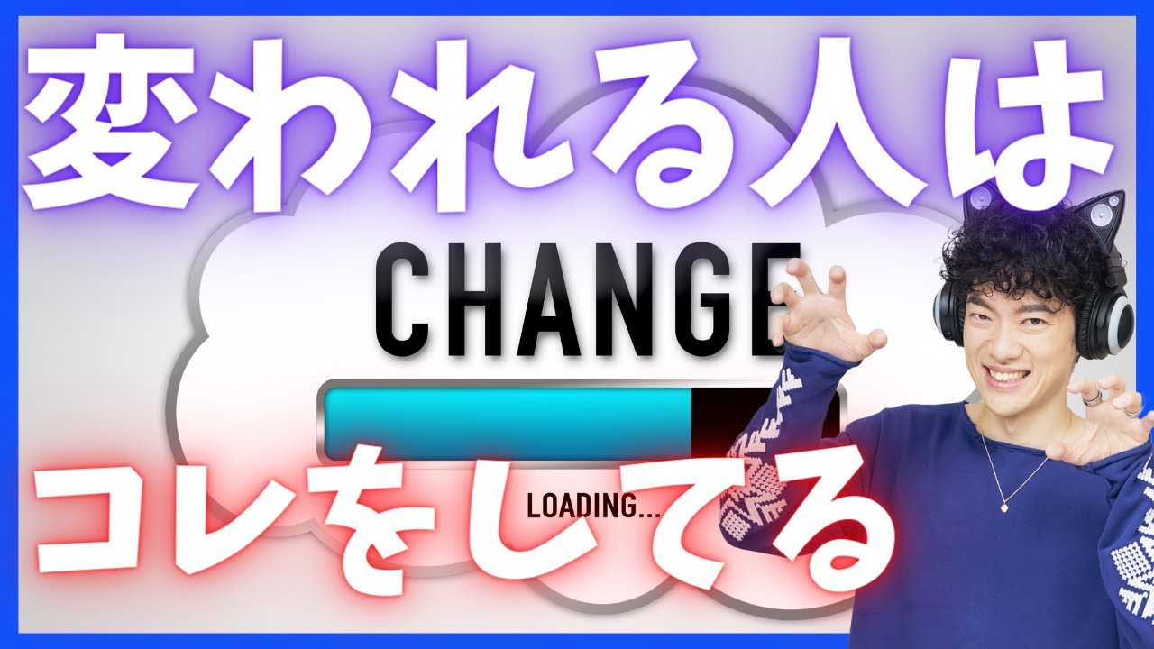 人生を変えるための3ステップ