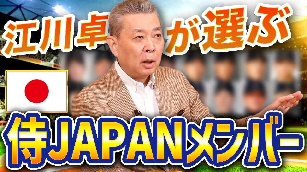 【江川卓が選ぶ侍JAPANメンバー】WBCを勝ち抜くために誰を選ぶ！？2パターンのチーム構成で戦う江川の理論とは？投手は〇〇を中心にした方がいい！？