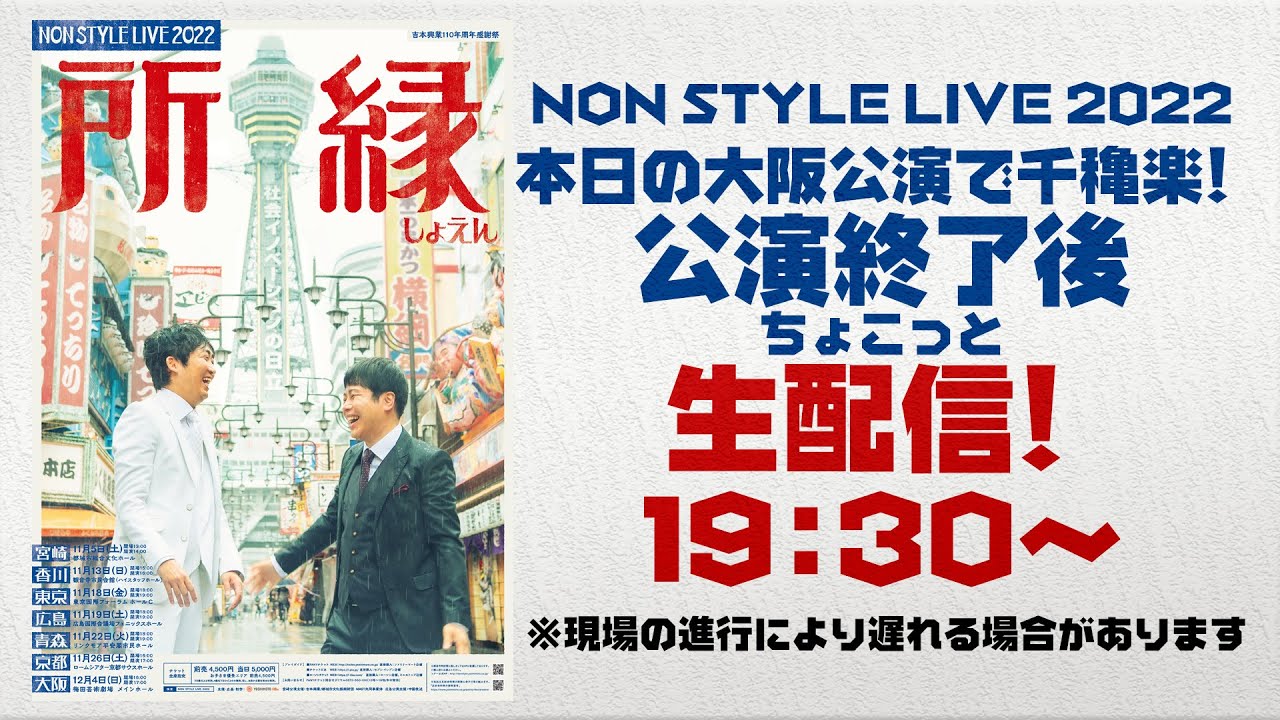 NON STYLE LIVE 所縁ツアー 千穐楽 ちょこっと生配信　19:30くらいから開始