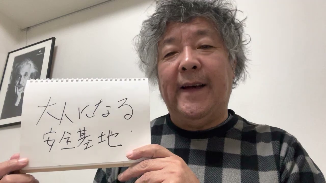 大人になるとは、誰かの「安全基地」になること