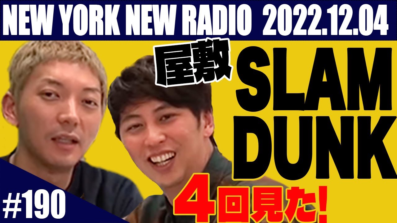 【第190回】ニューヨークのニューラジオ 2022.12.4