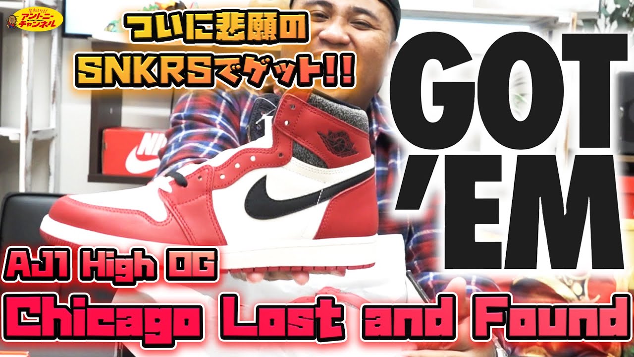 【SNKRSでゲット】AJ1 Chicago Lost and Found喜びレビュー!!