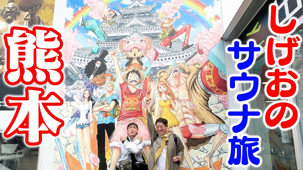 【サ旅】熊本参上！サウナ＆ご当地グルメ大満喫だー！！！