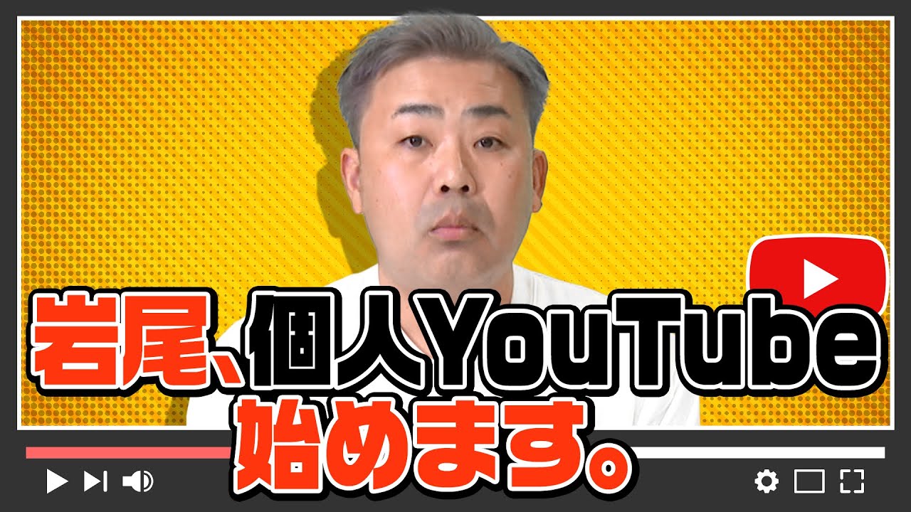 岩尾、個人YouTube始めました！