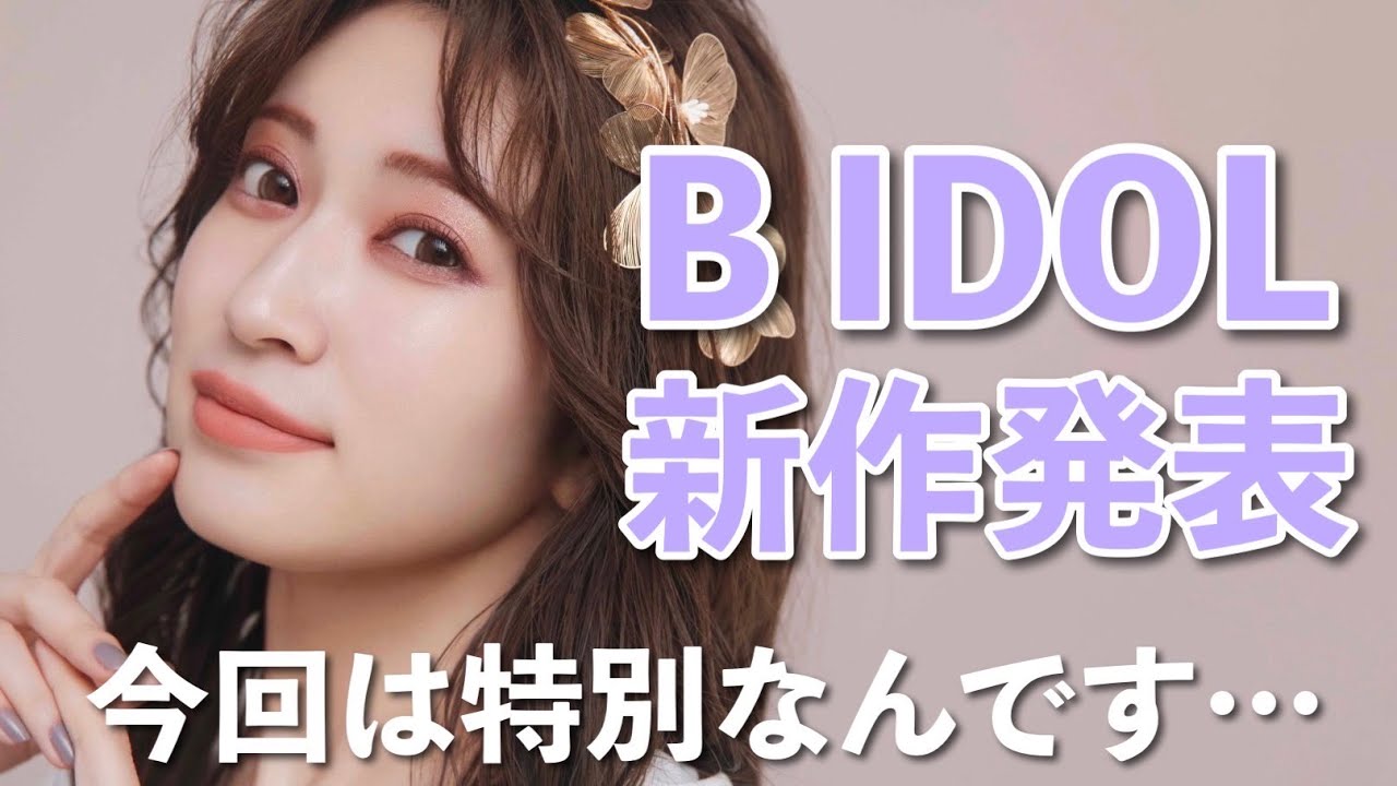 【B IDOL】新作発表Live！特別なアイテムが登場します…♥