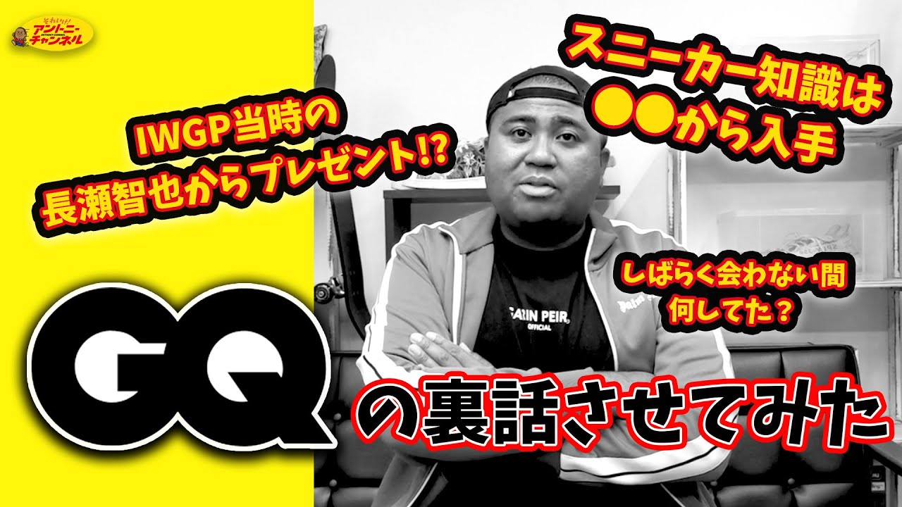 【スニーカートーク】GQ裏話!? 前半