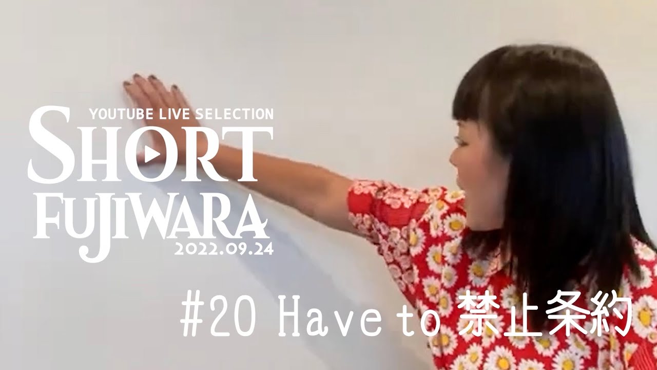 ✂︎SHORT🍎#20: Have to 禁止条約