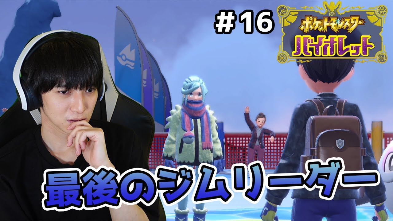 【#16】6匹しか仲間にしないポケモンバイオレット実況【本郷奏多の日常】