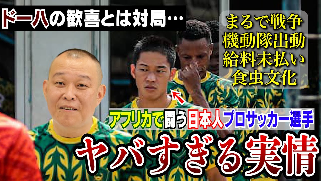 【日本代表】鉄の棒で殴りかかる…アフリカで闘う日本人サッカー選手のヤバすぎる現実