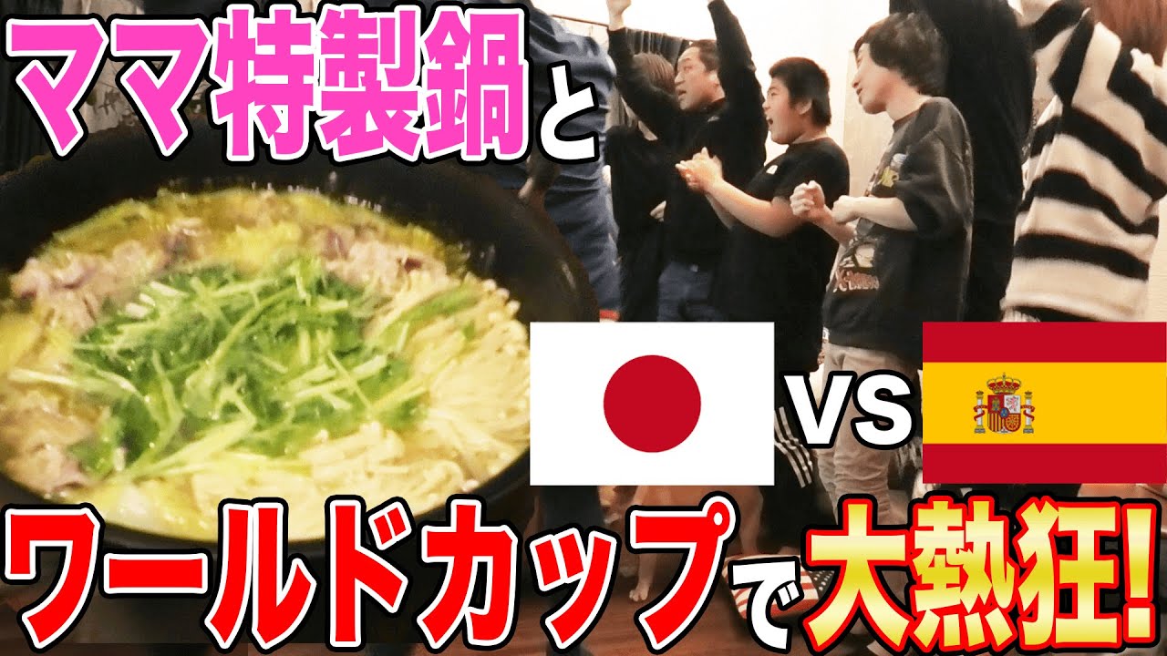 【スペイン戦】🍲ママ特製鍋＆雑炊食べてみんなで応援🇯🇵⚽️【あの劇的瞬間のはなわ家の様子】龍ちゃん昇利も熱狂！吉田麻也＆モドリッチも登場！【三苫の1ミリ】【ものまねJAPAN】