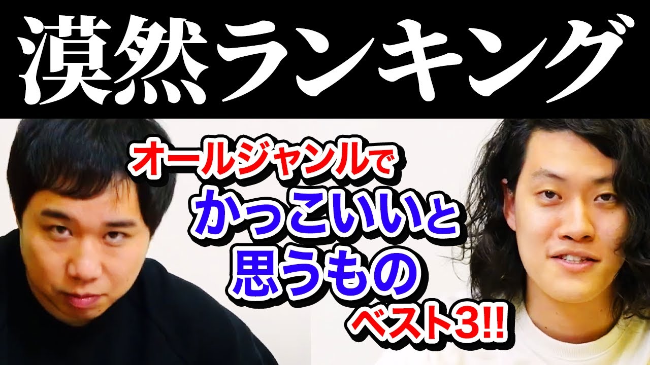 【漠然ランキング】オールジャンルでかっこいいと思うものベスト3を決定!! せいやのランキングに納得いかない?【霜降り明星】