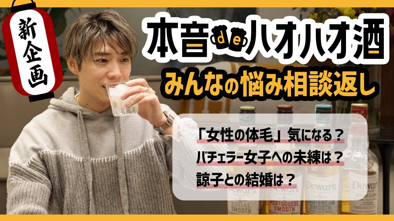 【新企画】「本音でハオハオ酒」、みんなの悩みに鋭く答えすぎてしまった