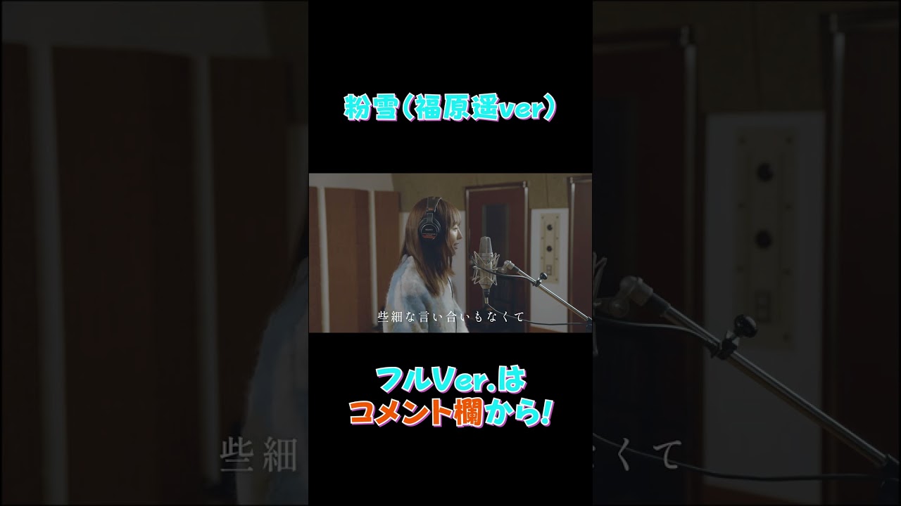 歌ってみた「粉雪」福原遥ver #shorts