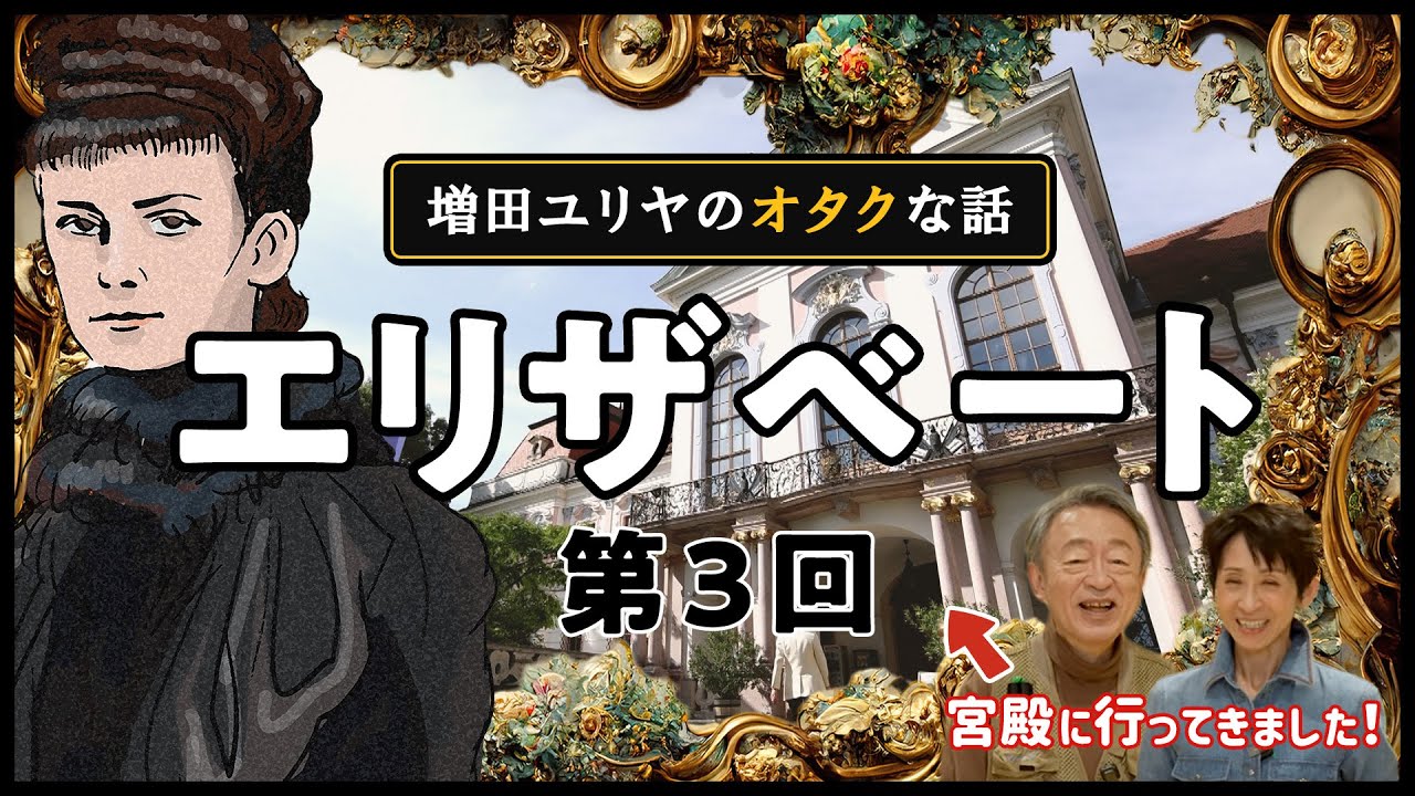 【貴重】なぜエリザベートは異郷の地“ハンガリー”を愛したのか？好んで滞在した「グドゥルー宮殿」を探る【シリーズ第3回】