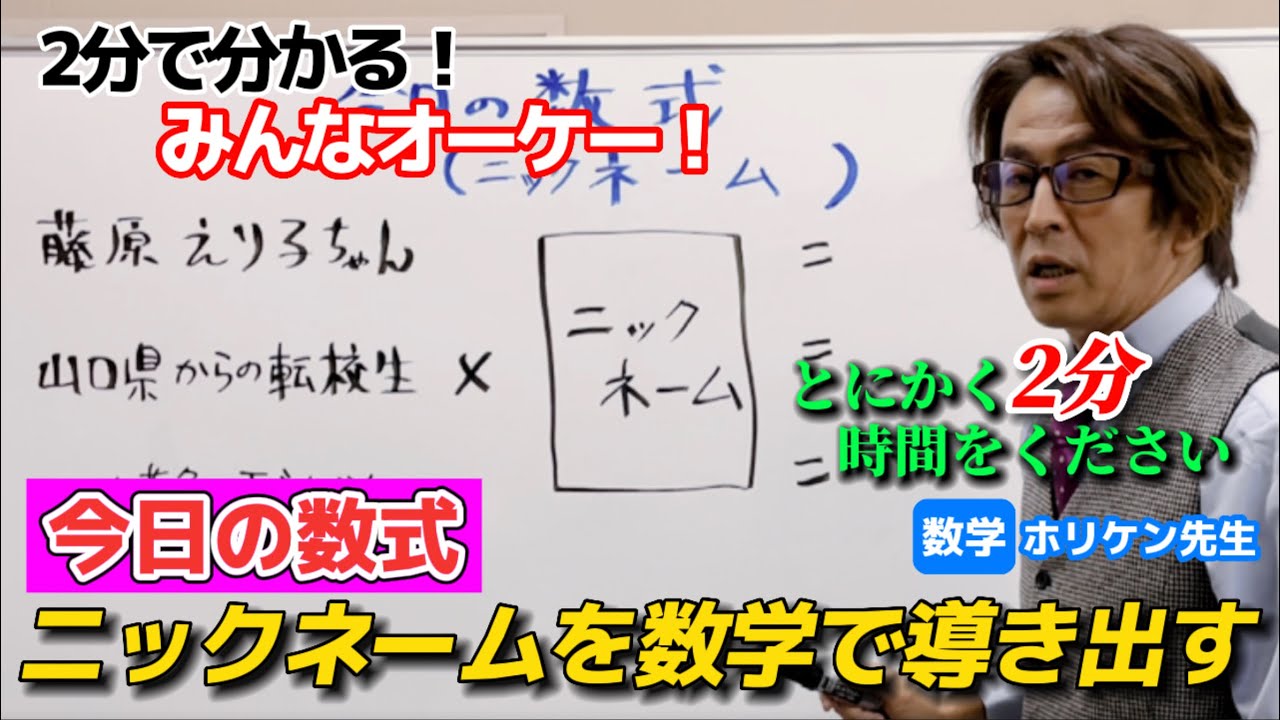 【納得】ニックネームを数学で導き出す【ホリケンちゃんねる】