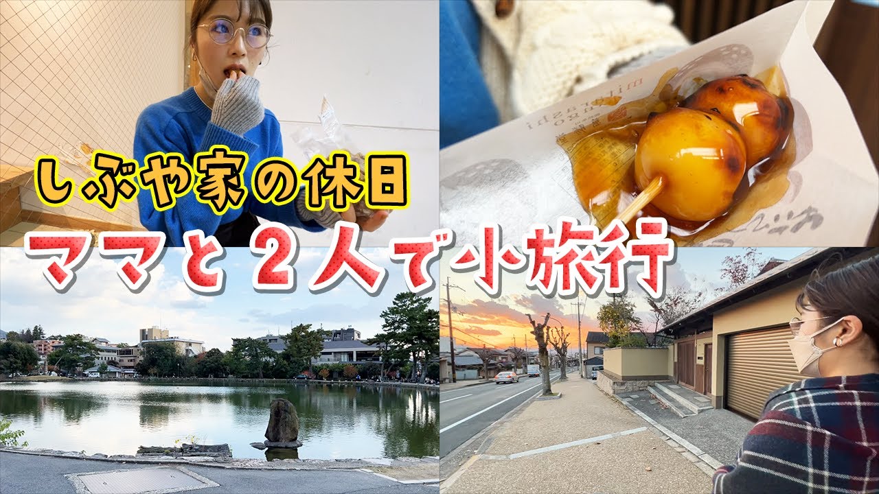 【ホームビデオ】ママと2人で奈良に小旅行【渋谷家の休日】