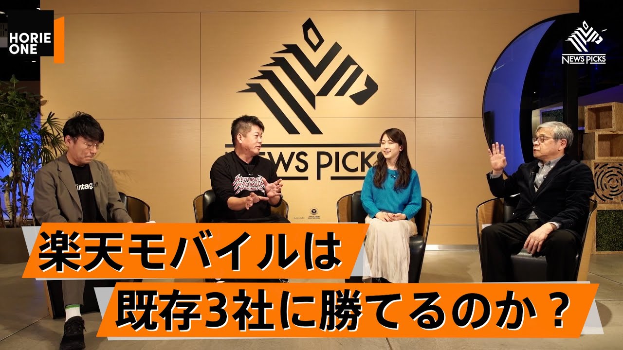 楽天モバイルが生き残るカギは〇〇？菅前首相は電波利権で下ろされた？【池田信夫×堀江貴文】