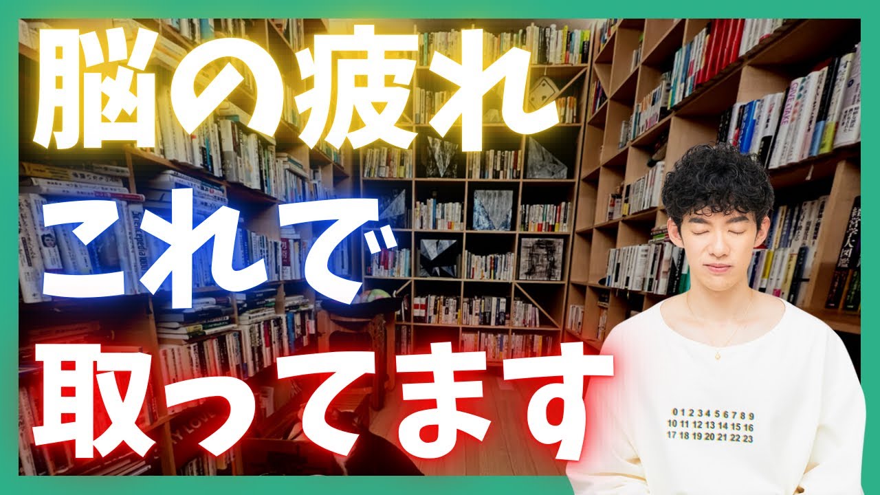 【簡単すぎ】最近ハマっている【脳の疲れ】の取り方を解説します