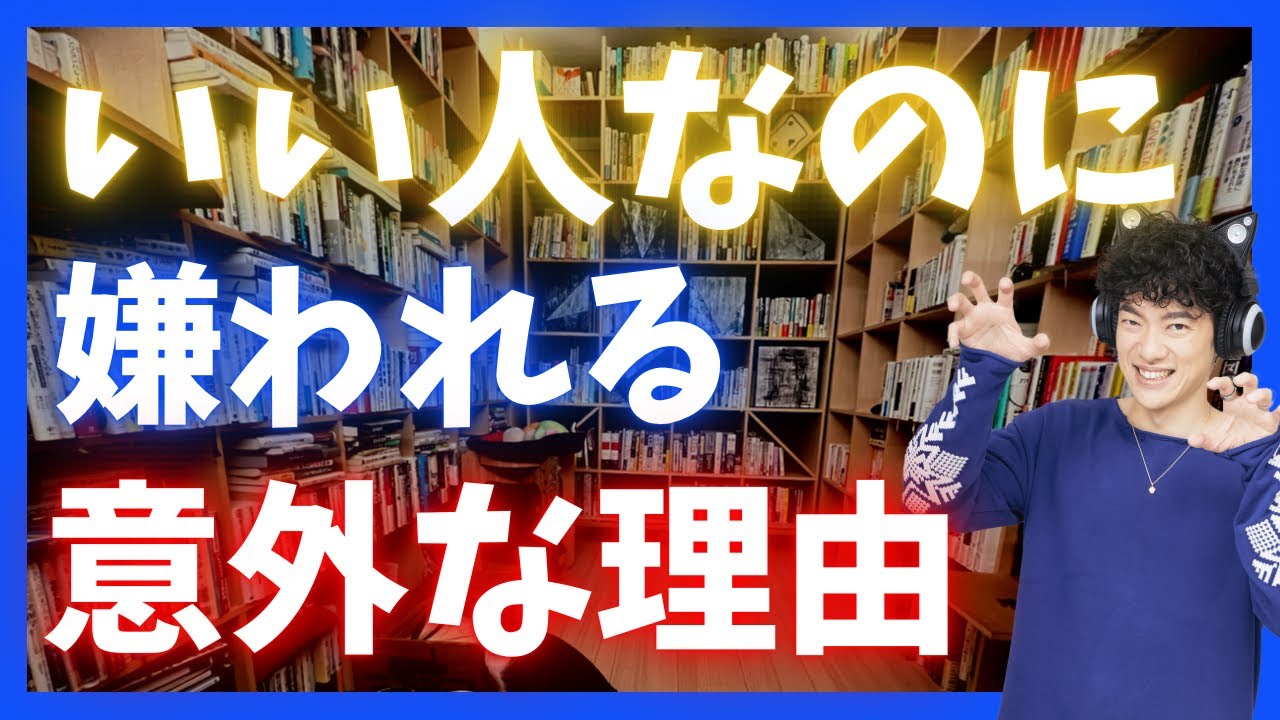 【危険】○○をしていると…いい人なのに嫌われて損します