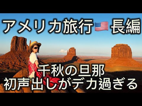 絶景モニュメントバレーへのロードムービー🏜死ぬまでに泊まりたいホテル🏕ナバホ族の秘境へ🛻アメリカ旅行長編旅Vlog①記録用【流し見用】おまけ