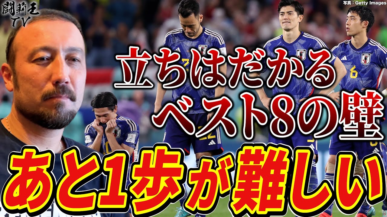 「PK戦までの準備をしていたのか」W杯16強クロアチア戦で惜敗の森保Jに闘莉王が憔悴の緊急提言「最初からベストメンバーを出すべき！」