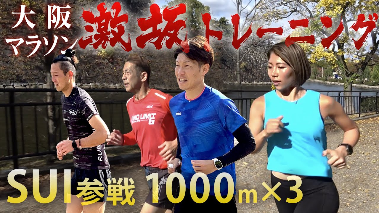 SUI参戦！大阪マラソンに向け3:30/kmを染み込ませる！