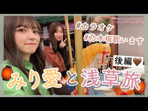 【vlog】カラオケであの曲歌っちゃいました🤫🧡みり愛と浅草旅後編も飛ばしてます💥【浅草】【花やしき】