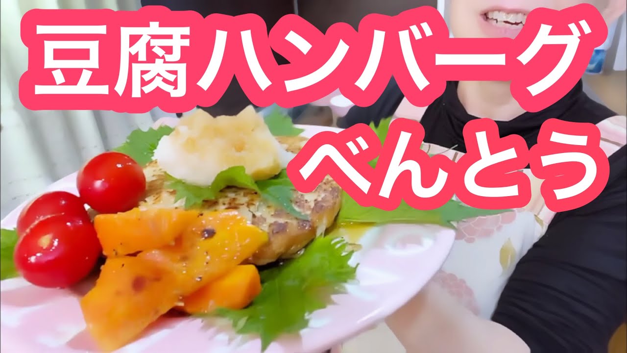 【お弁当No.294】和風豆腐ハンバーグ