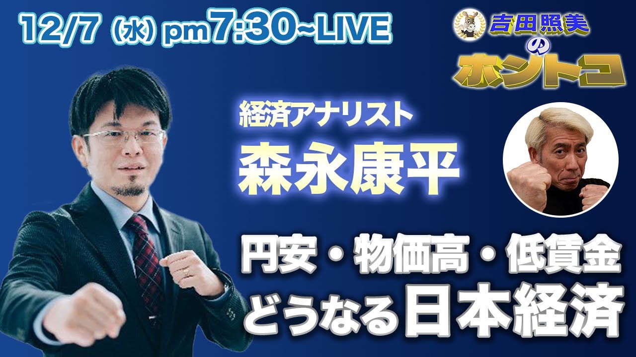 【ホントコ#14】経済アナリスト森永康平に聞く！　どうなる日本経済の行方。今の岸田政権で日本経済の危機的状況を乗り越えられるのか！？