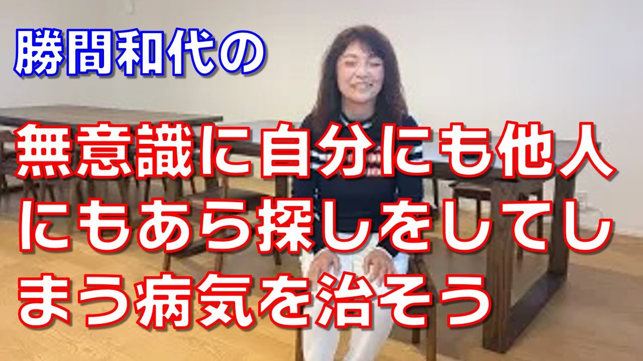 無意識に自分にも他人にもあら探しをしてしまう病気を治そう