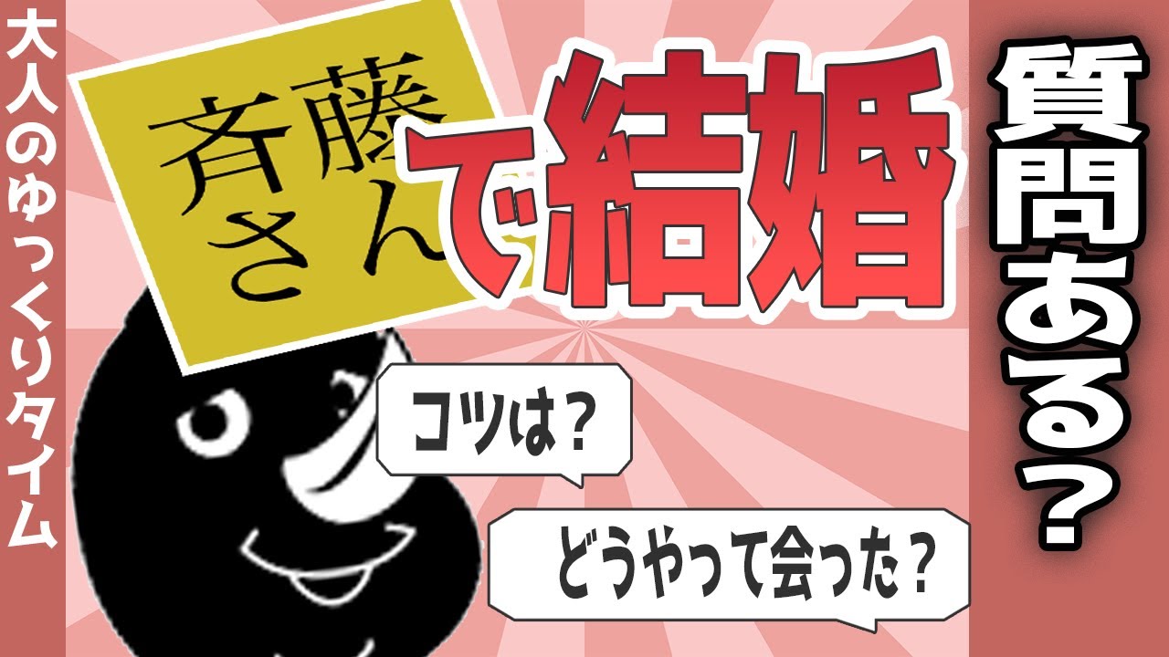 【2chスレ】斎藤さんで結婚したけど質問ある？大人パパ活してるけど質問ある？【ゆっくり】