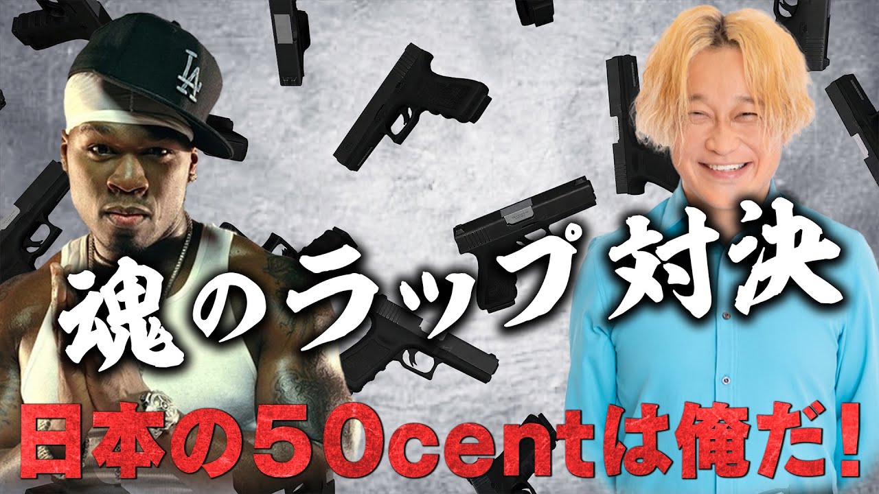 【感動】50centラップ対決をしたらまさかの結果に・・・！