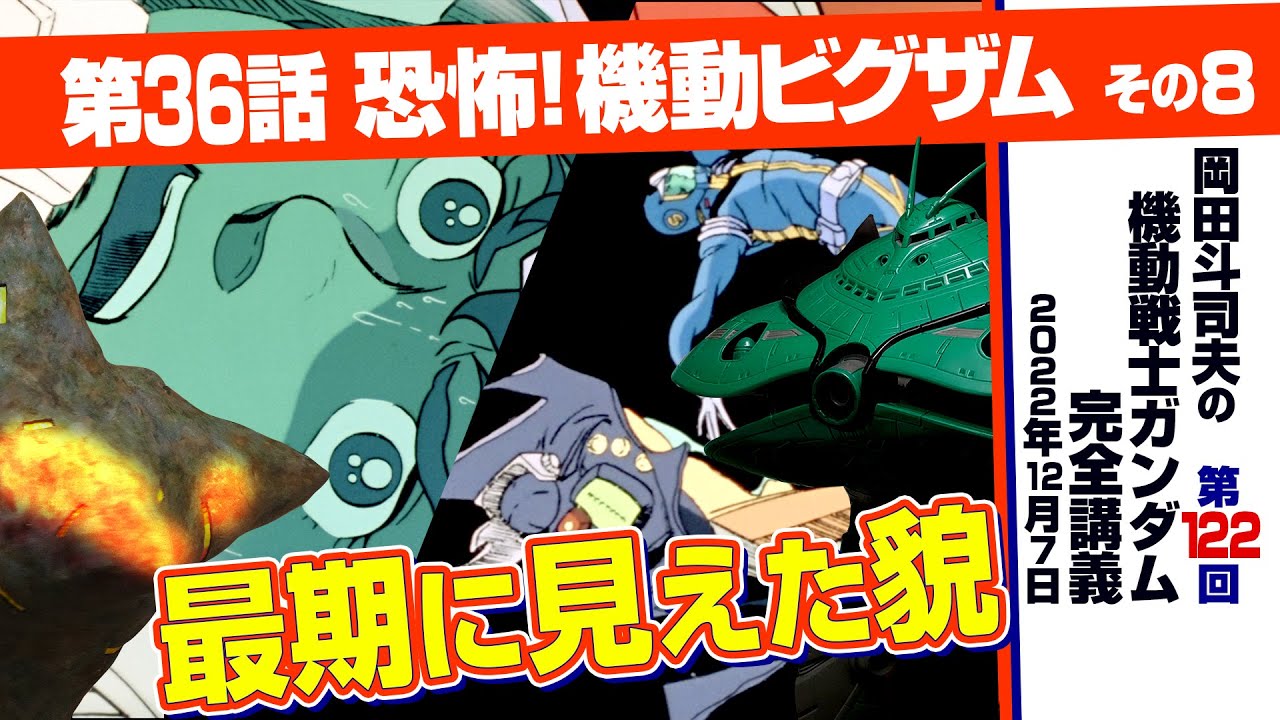 スレッガーの花道「機動戦士ガンダム」完全講座＃122「恐怖！ 機動ビグザム」その８