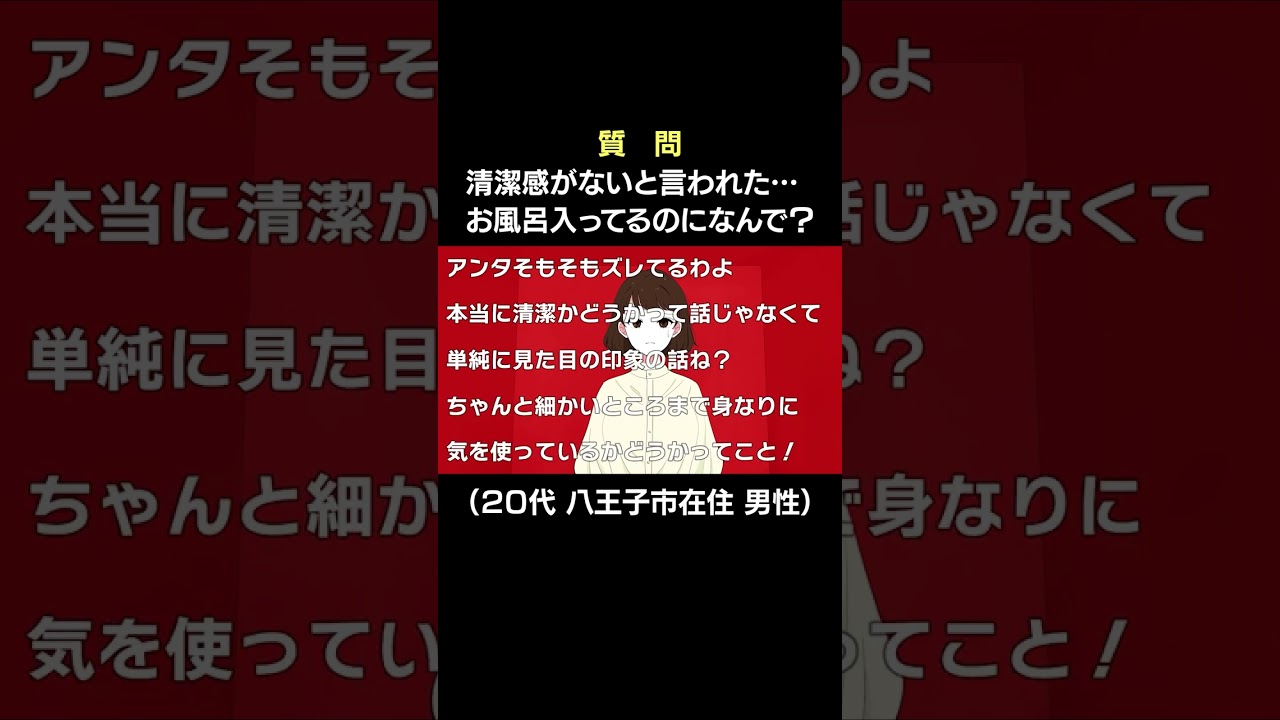 同僚に清潔感がないと言われた…お風呂入ってるのになんで？【教えてポジティブちゃぁん】#shorts