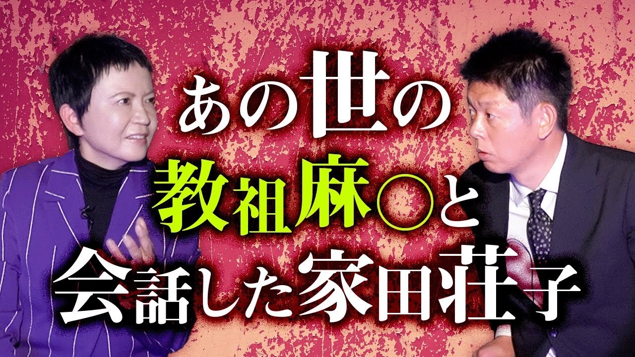 【家田荘子】あの世の教祖麻○と話した『島田秀平のお怪談巡り』