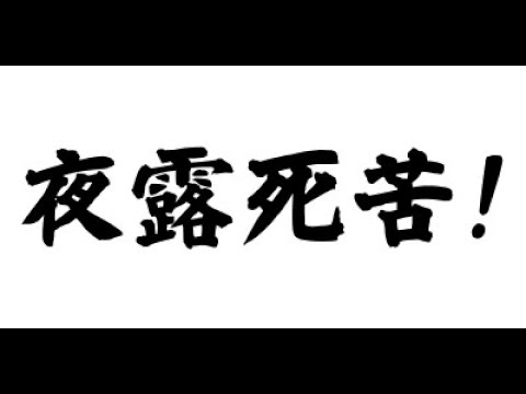 12月6日16時開始のラジTUBEは「昭和をナメるな！」。例えばランニングに半ズボンで真冬の学校に行かされるとか